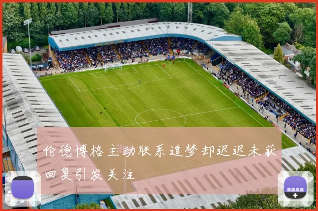 伦德博格主动联系追梦却迟迟未获回复引发关注