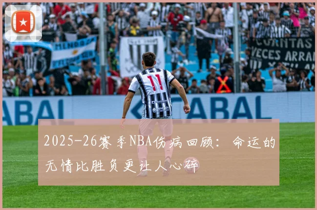 2025-26赛季NBA伤病回顾：命运的无情比胜负更让人心碎